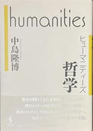 哲学　ヒューマニティーズ