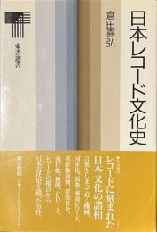 日本レコード文化史　東書選書