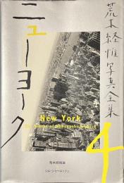 ニューヨーク　荒木経惟写真全集　第４巻
