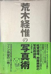 荒木経惟の写真術