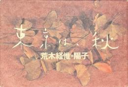 東京は、秋