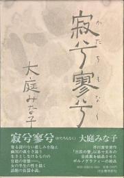 寂兮寥兮　かたちもなく