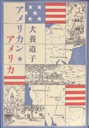 アメリカン・アメリカ