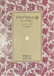 デカブリストの妻　ロシヤの婦人　岩波文庫