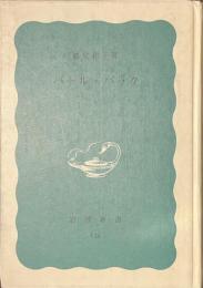 パール・バック　岩波新書　特装版
