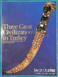 トルコ三大文明展　ヒッタイト帝国・ビザンツ帝国・オスマン帝国