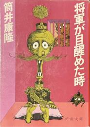 将軍が目醒めた時　新潮文庫