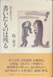 書いたものは残る　忘れ得ぬ人々