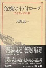 危機のイデオローグ　清水幾太郎批判