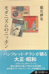 モダニズムのニッポン　角川選書３９５