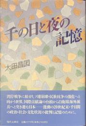千の日と夜の記憶