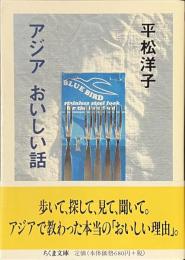 アジア　おいしい話　ちくま文庫