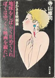 地球をしばらく止めてくれ　ぼくはゆっくり映画を観たい　さかさま映画論　角川文庫
