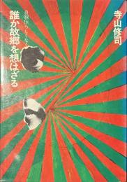 誰か故郷を想はざる　自叙伝らしくなく