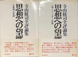 思想への望郷　寺山修司全評論集　上下揃