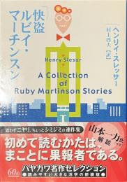 快盗ルビイ・マーチンスン　ハヤカワ文庫
