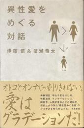 異性愛をめぐる対話