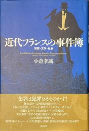 近代フランスの事件簿　犯罪・文学・社会