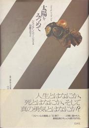 太陽をみつめて　新しいイギリスの小説