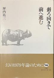 後ろ向きで前へ進む