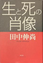 生と死の肖像