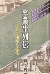 卒業生列伝　日本の知性と感性