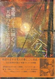悪魔のように細心に！　天使のように大胆に！