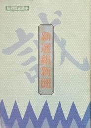新選組新聞　別冊歴史読本