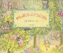 からっぽになったどうぶつえん