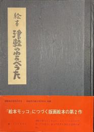 絵本　津軽のわらべうた