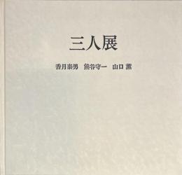 三人展　香月泰男　熊谷守一　山口薫
