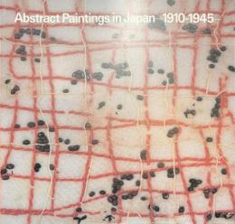 日本の抽象絵画　１９１０-１９４５