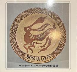 バーナード・リーチ代表作品展