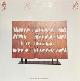 豊福知徳