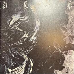 白髪一雄