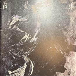 白髪一雄