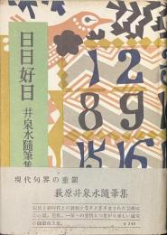 日日好日　井泉水随筆集