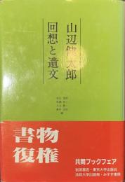 山辺健太郎・回想と遺文