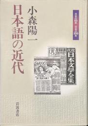 日本語の近代　日本の５０年　日本の２００年