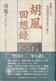 胡風回想録　隠蔽された中国現代文学史の証言
