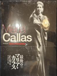 最後のマリア・カラス　音楽写真叢書　１
