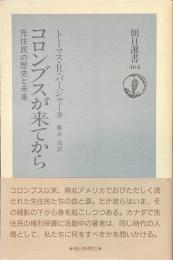 コロンブスが来てから　先住民の歴史と未来　朝日選書４６４