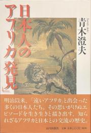 日本人のアフリカ「発見」