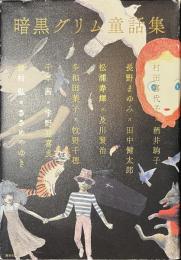 暗黒グリム童話集
