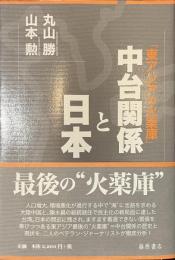 中台関係と日本　「東アジアの火薬庫」