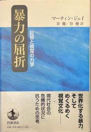 暴力の屈折　記憶と視覚の力学