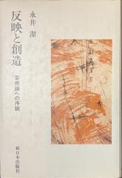 反映と創造　芸術論への序説