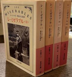 レ・ミゼラブル　岩波文庫　全４冊揃