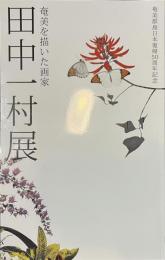 田中一村展　奄美を描いた画家　奄美群島日本復帰５０周年記念