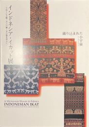 インドネシア・イカット展　フローレス島・スンバ島・サウ島を中心に　織り込まれた小宇宙